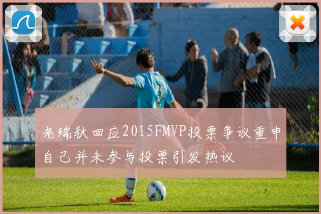 老瑞秋回应2015FMVP投票争议重申自己并未参与投票引发热议