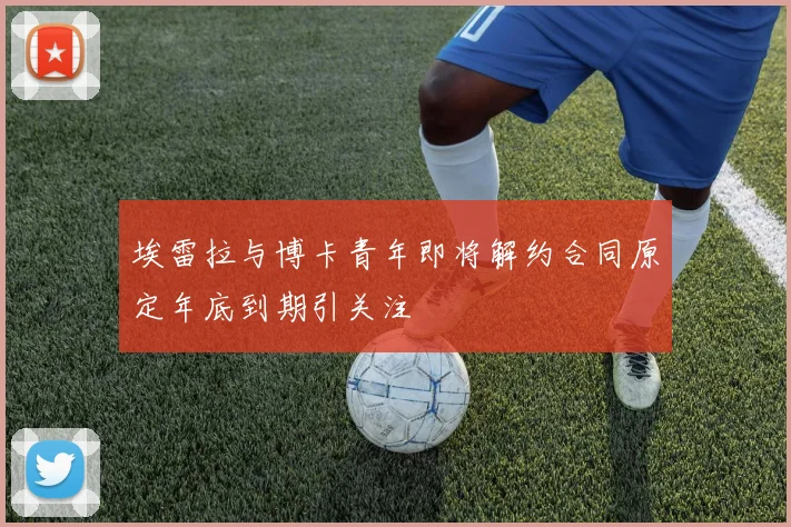 埃雷拉与博卡青年即将解约合同原定年底到期引关注