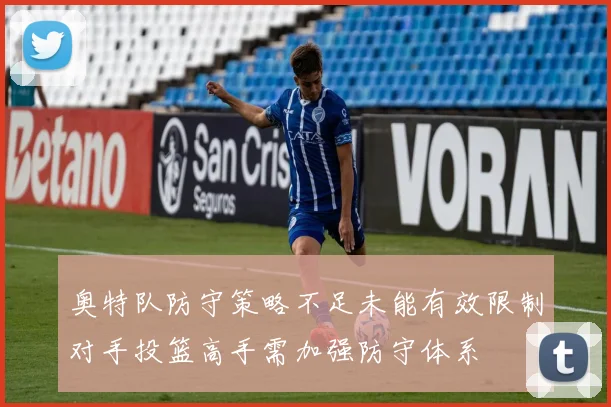 奥特队防守策略不足未能有效限制对手投篮高手需加强防守体系
