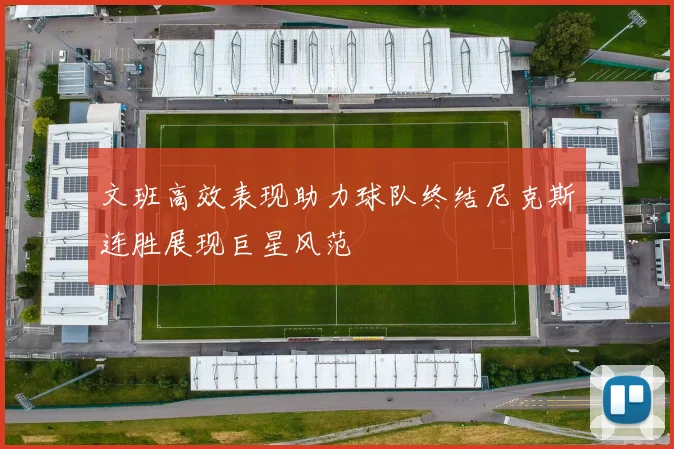 文班高效表现助力球队终结尼克斯连胜展现巨星风范