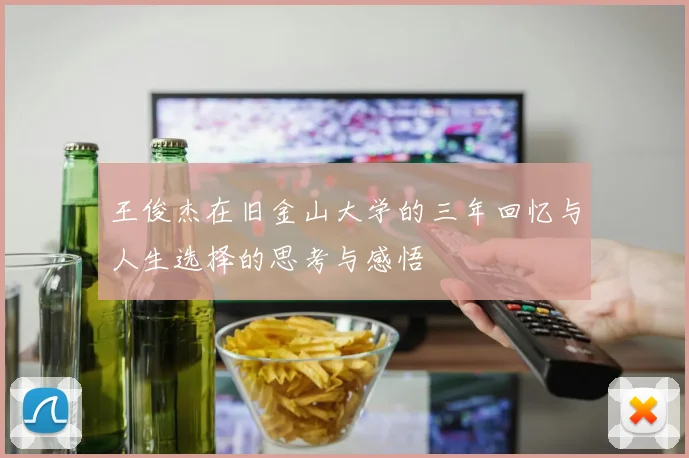 王俊杰在旧金山大学的三年回忆与人生选择的思考与感悟