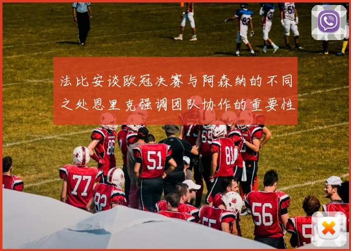 法比安谈欧冠决赛与阿森纳的不同之处恩里克强调团队协作的重要性