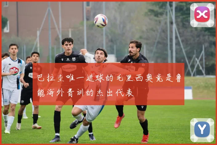 巴拉圭唯一进球的毛里西奥竟是鲁能海外青训的杰出代表